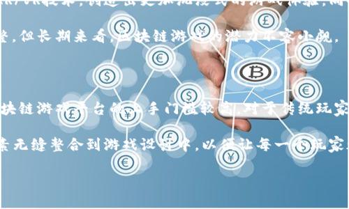    最好的区块链游戏平台：开启去中心化游戏的新纪元  / 

 guanjianci  区块链游戏, 去中心化游戏平台, 游戏资产, NFT, 加密货币 / guanjianci 

 随着科技的不断进步，区块链技术已经渗透到多个领域，其中游戏产业作为一个高度创新和互动的领域，正在经历着一场深刻的变革。区块链游戏以其独特的去中心化机制和透明性，吸引了大量玩家的关注。本文将深入探讨当前最好的区块链游戏平台，分析它们的优势及潜在的缺陷，并解答一些关于这个新兴领域的常见问题。

 一、什么是区块链游戏平台？ 

区块链游戏平台是基于区块链技术构建的游戏平台，玩家可以在这些平台上进行游戏，购买和出售虚拟物品，同时不会受到中心化机构的控制。这种平台使用智能合约来确保交易的安全性和透明性，使玩家能够真正拥有游戏资产。例如，在NFT（非同质化代币）平台上，玩家可以购买独一无二的游戏道具，甚至可以将他们的游戏角色以数字资产的形式出售。

区块链游戏平台的核心在于其去中心化的特性，玩家的资产和数据直接由区块链所管理，而不是由某个公司或平台控制。这种机制提供了更高的安全性，同时也降低了作弊的风险。玩家可以随时查看和验证自己的游戏资产，这在传统游戏中是做不到的。

 二、当前最好的区块链游戏平台 

1. **Axie Infinity**：
   作为区块链游戏的先锋之一，Axie Infinity允许玩家通过养成、战斗和交易可爱的生物“Axies”来赚取加密货币。这种游戏模式吸引了大量用户参与，并且其生态系统已经发展出多种玩法与衍生产品。

2. **The Sandbox**：
   The Sandbox是一个用户生成内容的虚拟世界，允许玩家创建、拥有并货币化他们的游戏经验。通过使用NFT技术，玩家可以将自己创造的资产变现，从而在游戏中获得收益。

3. **Decentraland**：
   这是一个虚拟现实平台，玩家可以在其中创建、体验和货币化内容及应用。用户在Decentraland上拥有真正的土地和资产，这些资产能够通过加密货币进行交易，实现资产的增值。

4. **Gods Unchained**：
   这是一款卡牌游戏，玩家可以真正拥有他们的卡牌，并将其交易或出售。与传统卡牌游戏不同，Gods Unchained利用区块链技术，使每张卡牌都有唯一的身份，保证了其稀缺性和价值。

5. **CryptoKitties**：
   这款游戏是区块链游戏的鼻祖之一，玩家可以收集和繁殖虚拟小猫，每只小猫都是独一无二的NFT，玩家可以大规模交易这些资产，创造一个繁荣的市场。

 三、为什么选择区块链游戏平台？ 

选择区块链游戏平台的原因主要包括安全性、资产拥有权和创新体验。传统游戏中的虚拟资产通常由游戏公司控制，玩家对这些资产没有真正的拥有权。而在区块链游戏中，玩家可以完全控制自己的资产，并利用其进行交易或持有。此外，区块链的透明性也增加了诚信风险的降低。 

另一大优势是通证经济模型。在许多区块链游戏平台中，玩家通过参与游戏活动可以获得加密货币奖励，这不仅能够激励玩家持续参与，还能够提供额外的经济回报。这种模式也促进了游戏内经济的发展，使得玩家在自愿参与的情况下获得了相对稳定的收益。

 四、常见问题解答 

h4 问题一：区块链游戏如何保障玩家的资产安全？ /h4

区块链技术的核心是整个网络的数据是公开透明的，每次交易都需要经过网络节点的验证，因此极大地提高了资产安全性。在一个区块链游戏平台中，玩家的资产信息是写入区块链的，无法被篡改。这意味着一旦玩家拥有某个虚拟资产，它会被永久记录下来，玩家可以随时查看和确认。由于去中心化的特性，攻击者难以在没有广泛网络支持的情况下对区块链进行攻击。因此，许多玩家选择信任这种新兴的技术来保障他们的资产安全。

此外，很多区块链游戏平台还实施额外的安全措施，如多重身份验证和二次确认，提高玩家的安全体验。当然，玩家也应提高自身的安全意识，妥善保护自己的私钥与密码，防止因个人原因导致资产损失。

h4 问题二：区块链游戏的盈利模式有哪些？ /h4

区块链游戏的盈利模式多样，主要包括内购、道具交易、广告收入和平台费用等。例如，在许多区块链游戏平台上，玩家通过完成任务、进行战斗可以获得游戏内的虚拟货币。而这些虚拟货币可以在平台内消费，也可以转化为现实中的货币。这种以玩家参与为中心的经济模式，使得玩家和开发者之间的利益紧密相连。

另一个盈利方式是出售道具。玩家在游戏中可以通过完成挑战获得稀有的道具和NFT，这些可以在二级市场上交易，产生新的市场价值。而平台则会从每笔交易中收取一定比例的费用。这种模式允许平台与用户互利共赢，也为不同层次的玩家提供了一个进入游戏世界的机会。

h4 问题三：如何选择合适的区块链游戏平台？ /h4

选择合适的区块链游戏平台，投资或参与的玩家需要考虑多个方面。首先是平台的技术基础，包括交易速度、网络手续费、可扩展性等。这影响到玩家的参与体验和交易成本。其次，要考察平台的生态系统，是否有足够的用户基础和活跃社区。一个活跃的社区能够带来更丰富的游戏体验和更多的互动机会。

此外，平台的开发团队和公司的背景也非常重要。了解开发团队的经验和过往的成绩，能够帮助玩家判断其可信度。最后，要关注平台的创新性和游戏设计。如果平台能够不断推出新内容或玩法，团队保持对用户反馈的重视，往往会增加平台的吸引力和可持续性。

h4 问题四：区块链游戏的未来发展趋势如何？ /h4

区块链游戏的未来发展前景广阔，可以预见，随着技术的进步和用户基础的扩大，越来越多的传统游戏将在区块链上进行改造。未来的区块链游戏平台不仅仅局限于简单的游戏玩法，还可以融合AR/VR技术，创造出更加沉浸式的游戏体验。同时，社交、金融、艺术等元素也将被更多地融入游戏中，带来全新的商业模式。

此外，法规和政策的逐渐完善也将推动这一领域的健康发展。越来越多的游戏公司开始关注区块链技术，以期建立更公平的游戏经济体系，提升玩家的参与感和价值感。短期内可能面临摩擦和调整，但长期来看，区块链游戏的潜力不容小觑。

h4 问题五：区块链游戏的普及程度如何？ /h4

虽然越来越多的玩家开始接受区块链游戏，但普及程度依然受到一些因素的制约。部分玩家可能对加密货币、区块链技术的理解不够深入，因此对参与这些游戏产生一定的抗拒心理。另外，一些区块链游戏平台的上手门槛较高，对于传统玩家而言，学习成本较大。

但是，随着用户教育的增强和平台设计的不断，未来极有可能会有大量用户涌入这一新兴领域。为了推动普及，各大平台正在积极推出一系列简洁易用的解决方案，努力将NFT、加密交易等先进元素无缝整合到游戏设计中，以便让每一个玩家都能轻松享受区块链游戏带来的乐趣。

总的来说，尽管当前的挑战仍然存在，但区块链游戏平台凭借其独特的优势，正在向着更广泛的用户群体迈进，未来的发展依然值得期待。