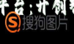 区块链星辰合约平台概述