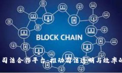  区块链司法合作平台：推