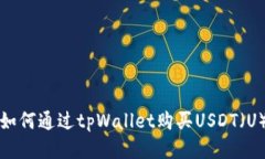 如何通过tpWallet购买USDT（