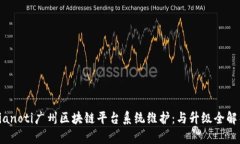 bianoti广州区块链平台系统
