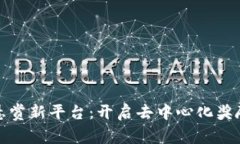 : 区块链悬赏新平台：开启
