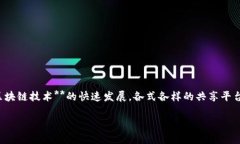 区块链共享平台排名已经