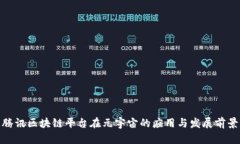 腾讯区块链平台在元宇宙