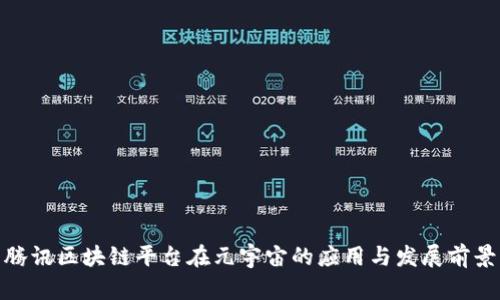 腾讯区块链平台在元宇宙的应用与发展前景