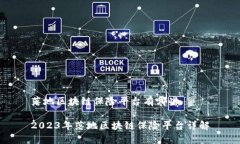 落地区块链保险平台有哪