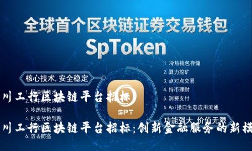 四川工行区块链平台招标

四川工行区块链平台招标：创新金融服务的新模式
