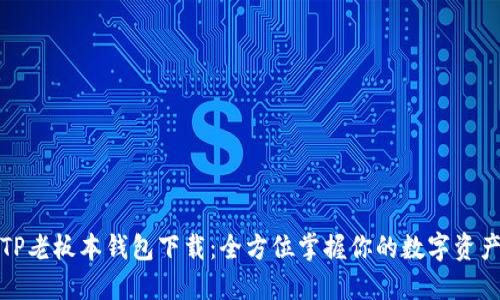 TP老板本钱包下载：全方位掌握你的数字资产