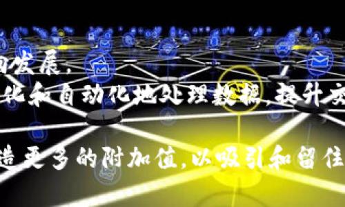 区块链检查平台是指一个专门用于验证和审计区块链上交易或数据的平台。这些平台可以提供透明、高效和安全的方式来监控和检查区块链上的活动，帮助用户和企业确保其区块链事务的有效性和合规性。

在区块链技术不断发展的今天，越来越多的企业和个人开始重视区块链的使用。然而，区块链的去中心化特性虽然带来了安全性，但也使得事务的透明度和可验证性变得更加必要。此时，区块链检查平台应运而生，提供各种工具和服务来分析区块链上的数据。这些平台通常包括以下功能：

1. **交易监控**：实时监控区块链上的交易状况，确保透明度。
2. **合规检查**：审计和验证交易，以确保其符合相关法律法规。
3. **数据分析**：利用数据分析工具，对区块链上的交易进行深入分析，以发现潜在的问题或机会。
4. **智能合约审计**：审核智能合约的代码，以确保其按照预期执行，避免安全漏洞。
5. **身份认证**：帮助企业和用户确认交易双方的身份，降低欺诈风险。

接下来，让我们讨论 5 个与区块链检查平台相关的问题。

1. 区块链检查平台的工作原理是什么？
区块链检查平台的工作原理涉及多个步骤。首先，平台会连接到一个或多个区块链网络。它通过访问区块链的公共API，获取最新的交易信息和智能合约执行情况。平台会定期对这些数据进行抓取和更新，以确保信息的实时性和准确性。
获取到交易数据后，平台会使用数据分析算法对交易进行解析。例如，平台可能会分析交易的发生频率、交易金额以及参与方的地址等信息。这一过程通常涉及自然语言处理和机器学习技术，以提高分析的效率和准确性。
其次，平台会通过算法模型和规则引擎对交易进行审核。这些模型和引擎能够检测到异常交易，识别出可能存在的欺诈行为。例如，如果某个地址在短时间内进行了多笔大额交易，平台可能会发出警报，提醒用户进行进一步调查。
最后，经过审核的数据会以可视化的方式呈现在用户界面上，用户能够方便地查看和分析相关数据。这种透明化的方式不仅可以增强区块链的信任度，还可以帮助企业制定更好的决策。

2. 使用区块链检查平台的好处有哪些？
使用区块链检查平台的好处主要体现在以下几个方面：
**提升透明度**：区块链技术的最大优势之一就是其透明性。使用检查平台可以让用户更加直观地看到每一笔交易的详细信息，减少了信息不对称的情况。
**增强安全性**：通过实时监控和分析，平台能够及时发现潜在的安全威胁或欺诈行为。例如，若有未授权的资金流动，系统会立即警告相关方，以便及时采取措施。
**合规性保障**：对于企业来说，确保其交易符合行业规范和法律法规是至关重要的。通过使用区块链检查平台，企业可以轻松进行合规审计，避免法律风险。
**提高效率**：传统的审计过程通常耗时耗力，而使用区块链检查平台的自动化工具，企业能快速地完成数据审核和分析，大大提高了工作效率。
**数据驱动的决策**：平台提供的深度数据分析功能，可以为企业决策提供参考依据。通过挖掘潜在的数据价值，企业可以更好地把握市场机会，实现增长目标。

3. 如何选择合适的区块链检查平台？
选择合适的区块链检查平台需要考虑多个因素。首先，平台的技术架构和稳定性至关重要。如果平台无法稳定运行，或在高并发情况下无法保障性能，将会影响其数据审核的有效性。
其次，要关注平台的兼容性，不同的区块链网络在技术和协议上可能存在差异，因此选择一个能够支持多种区块链的检查平台，就能够为用户提供更加灵活的服务。
其次是数据安全性。调查平台的合规性，以及其在数据加密和存储方面的能力，确保用户的数据不会被泄露。平台需要有ISO、GDPR等相关认证，以增加其可信度。
然后，要关注平台的用户体验和界面友好性。易于操作和导航的用户界面，可以减少用户的学习成本，提高工作效率。
最后，可以参考市场口碑和用户评价，选择那些在业界有良好声誉的区块链检查平台，这通常也是衡量其可信度的重要指标。

4. 区块链检查平台如何确保数据的准确性和完整性？
确保数据的准确性和完整性是区块链检查平台的核心任务之一。平台通常会采取多种措施来实现这一目标。
首先，平台会通过与区块链网络的直接连接，确保获取数据的实时性和准确性。这意味着一旦有交易发生，平台就会立即更新数据，以确保用户所获取的信息是最新的。
其次，平台会使用多种验证算法和算法模型来进行交易审核。这些审核机制会针对不同类型的交易使用不同的规则，经过细致的逻辑推理，确保不会将错误数据传递给用户。
为了防止数据在传输过程中的篡改，平台会采用加密技术来保护数据的安全性。例如，数据在传输的过程中使用SSL加密，确保其不被第三方截获。数据存储同样会使用加密技术，确保即使在存储过程中，数据也保持安全。
此外，平台还会定期进行系统审计和维护，以确保所有的代码和算法都始终处于最佳状态。这种预防性维护可以有效降低系统故障对数据准确性造成的影响。

5. 区块链检查平台的未来展望如何？
随着区块链技术的不断演进和应用场景的扩大，区块链检查平台的未来前景非常广阔。未来可能会出现更多的创新和变化：
首先，随着区块链行业标准的建立，未来的检查平台将更加重视合规性和安全性，行业规范将推动整个市场朝着健康、安全的方向发展。
其次，人工智能和大数据技术的应用将成为未来区块链检查平台的一大趋势。通过深度学习和模式识别技术，平台可以更加智能化和自动化地处理数据，提升交易审核的准确性和效率。
此外，随着全球对数据隐私保障的重视，未来的检查平台将更加关注用户数据的保护，采用更加先进的加密和隐私保护技术。
最后，区块链检查平台的市场竞争将愈发激烈。为了在竞争中取得优势，平台需要不断创新，提升自身的技术水平及服务质量，创造更多的附加值，以吸引和留住用户。