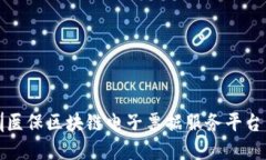 深圳医保区块链电子票据