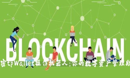 解密tpWallet操作机器人：你的数字资产管理助手