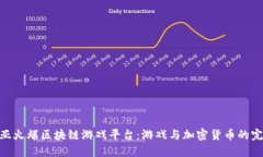 : 东南亚火爆区块链游戏平