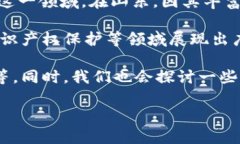 山东的区块链平台公司近