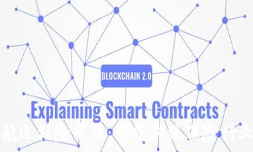   
区块链航运保险平台：重塑传统保险行业的未来