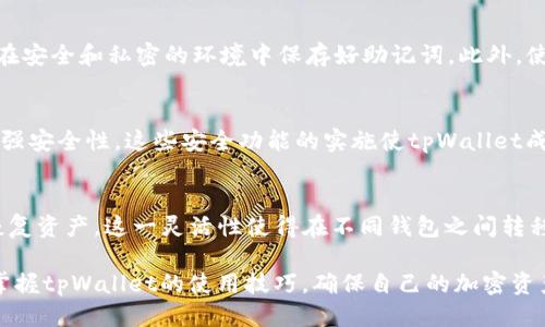   如何查找tpWallet的私钥 / 
 guanjianci tpWallet, 私钥, 区块链, 数字钱包, 加密货币 /guanjianci 

 在数字货币的世界中，钱包的安全性至关重要。tpWallet作为一种流行的数字钱包选项，允许用户安全地存储和管理他们的加密资产。但是，有时用户可能需要查找他们的私钥，以便在不同的场合进行操作，例如备份、导出或迁移到其他钱包。然而，获取私钥的过程必须十分谨慎，以确保资产安全。本文将深入探讨如何查找tpWallet的私钥，同时解决一些相关的常见问题。

tpWallet简介
tpWallet是一种支持多种加密货币的数字钱包，具有用户友好的界面和安全的交易环境。它的设计旨在简化用户在区块链上进行的交易，并提供管理各种加密资产的功能。在使用tpWallet时，用户的资金安全性和交易的隐私性非常重要。因此，了解如何安全地管理自己的私钥是每位用户都应该掌握的技能。

私钥的定义和重要性
在讨论如何查找tpWallet的私钥之前，我们需要明确什么是私钥。私钥是一个用于签署加密交易的密码，能够证明对与其相对应的公钥关联的资金的所有权。拥有私钥意味着拥有控制权，任何人只要获得了你的私钥，就可以完全访问你的加密资产。因此，妥善保管私钥是保护数字资产的基础。

如何查找tpWallet的私钥
要查找tpWallet中的私钥，用户需要遵循以下步骤：

ol
    li打开tpWallet应用程序：确保你的设备已经安装并成功登录了tpWallet。/li
    li选择余额：在主界面上，选择你想要查找私钥的具体加密货币资产。/li
    li查看详细信息：通常在每种资产的详细信息页面，可以找到一个选项来查看资产的私钥或导出密钥的选项。/li
    li安全提示：在查看私钥时，确保在一个安全的环境中操作，不要在公共或不受信任的网络上进行此操作，以避免潜在的安全风险。/li
    li备份私钥：建议对私钥进行安全备份，例如写在纸上，放在安全的地方，或使用加密存储的方式保持安全。/li
/ol

注意，许多钱包为了安全性考虑，不直接显示私钥，也可能使用助记词（mnemonic phrase）等其他方式进行备份。在这种情况下，务必妥善保存助记词，因为它也能用于恢复钱包和私钥。

常见问题解答

1. 什么是助记词，如何获取？
助记词是由多个单词组合而成的一串短语，通常在创建数字钱包时生成。它的作用是帮助用户恢复钱包和私钥。对于那些不熟悉私钥的用户，助记词提供了更友好的选择，因为记住单词比记住复杂的字符串更容易。要获取助记词，通常在你首次创建tpWallet时会自动生成，并且会要求你记录下来。一定要将助记词保存在安全的地方，避免他人获取，否则将面临资金丢失的风险。

2. 如何安全地存储私钥？
安全存储私钥是保护加密资产的重中之重。有几个有效的方法可以用来存储私钥。首先，你可以选择将私钥写在纸上并保存在银行保险箱或安全的地方。其次，一些硬件钱包专为存储私钥而设计，提供极高的安全性。此外充足的网络安全措施也是保护私钥的重要方式，比如使用强密码，启用双重认证等。无论选择哪种方式，确保私钥不被泄露是最重要的。

3. 如果私钥丢失，如何找回资产？
丢失私钥对于任何加密货币用户来说都是一种不可逆转的损失，通常来说没有办法找回资产。因此，用户应该充分认识到私钥和助记词的重要性。在创建钱包时，务必在安全和私密的环境中保存好助记词。此外，使用硬件钱包等可以保护私钥的设备也是一个很好的选择。总之，建立良好的管理习惯是避免资产损失的最佳方案。

4. tpWallet的安全性如何？
tpWallet提供了多种安全功能来保护用户的资金，包括加密存储、双重认证及用户友好的界面。用户在设置tpWallet时，可以选择强密码和双重认证功能，以进一步增强安全性。这些安全功能的实施使tpWallet成为管理加密资产的可靠选择。然而，最重要的是，用户应该具备自我保护意识，定期备份文件及确保私钥的安全存储。

5. 是否可以将tpWallet中的私钥导入其他钱包？
是的，用户可以将tpWallet中的私钥导入其他支持相同币种的钱包。这个过程通常称为“钱包导入”。只需在目标钱包中选择导入/恢复选项，输入私钥或助记词，就能恢复资产。这一灵活性使得在不同钱包之间转移资产变得更加方便。然而，在导入私钥时，请务必确认目标钱包的安全性，并确保在私密的环境中完成操作，以避免资产被他人窃取。

总结来说，tpWallet的私钥是保护用户资产安全的核心要素，了解如何查找和管理这些私钥至关重要。通过本文的详细介绍和常见问题的解答，相信用户能够更好地掌握tpWallet的使用技巧，确保自己的加密资产安全。