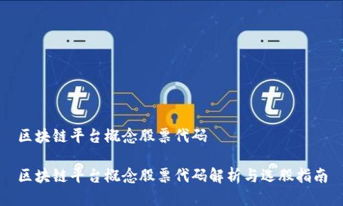 区块链平台概念股票代码

区块链平台概念股票代码解析与选股指南