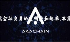 区块链对账结算平台是一