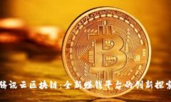 腾讯云区块链：全新赚钱