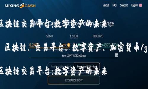 纳斯达克区块链交易平台：数字资产的未来

纳斯达克, 区块链, 交易平台, 数字资产, 加密货币/guanjianci

纳斯达克区块链交易平台：数字资产的未来