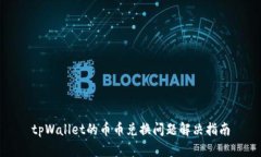 tpWallet的币币兑换问题解决