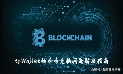tpWallet的币币兑换问题解决指南