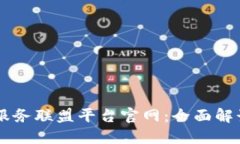 区块链服务联盟平台官网