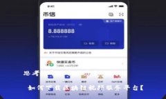 思考一个符合大众和的 如