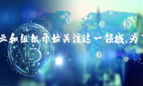 区块链平台行业标准是一个涉及到多个方面的重要话题，随着区块链技术的发展，越来越多的企业和组织开始关注这一领域。为了更好地推广和应用区块链技术，我们需要建立行业标准，以保证其安全性、可扩展性和互操作性。

区块链平台行业标准的必要性与应用