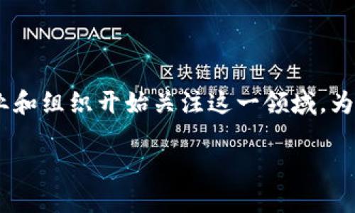 区块链平台行业标准是一个涉及到多个方面的重要话题，随着区块链技术的发展，越来越多的企业和组织开始关注这一领域。为了更好地推广和应用区块链技术，我们需要建立行业标准，以保证其安全性、可扩展性和互操作性。

区块链平台行业标准的必要性与应用