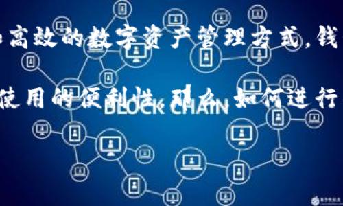 tpWallet 是一款流行的数字钱包，主要用于存储和管理多种加密货币。其设计理念在于为用户提供安全、便捷和高效的数字资产管理方式。钱包的同步功能是用户管理其加密资产时极为重要的一个环节，无论是在多设备使用还是数据备份方面。

通过同步功能，tpWallet 钱包可以确保用户在不同设备上都能够访问到最新的余额信息与交易记录，从而提高使用的便利性。那么，如何进行钱包的同步操作呢？在以下的内容中，我们将详细探讨这一主题，以及在使用 tpWallet 时可能遇到的一些问题。

tpWallet的钱包同步在哪里？方法与技巧