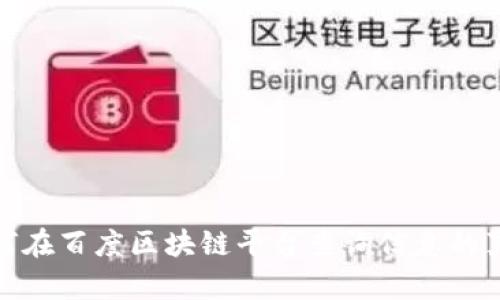 如何在百度区块链平台查询信息的真伪