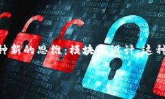 u模块化区块链平台/u的概