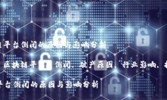 : 区块链平台倒闭的原因与