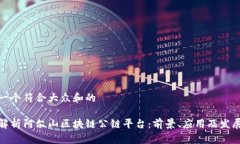 思考一个符合大众和的全