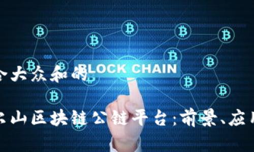 思考一个符合大众和的

全面解析阿尔山区块链公链平台：前景、应用及发展趋势