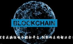 探索区块链电子招标平台