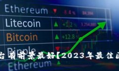 区块链哪个平台有前景最