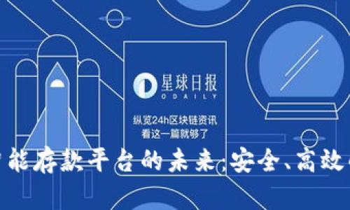探索区块链智能存款平台的未来：安全、高效的投资新选择