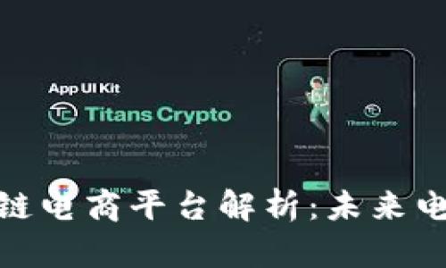 : 新型区块链电商平台解析：未来电商的新趋势