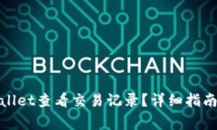 : 如何使用tpWallet查看交易