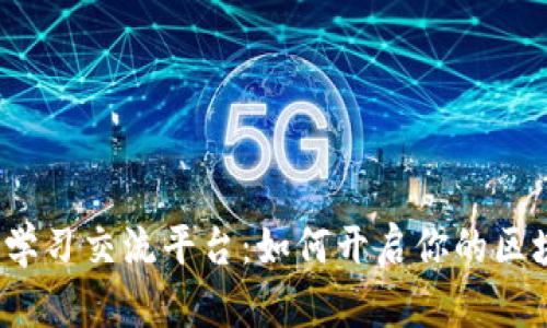  区块链学习交流平台：如何开启你的区块链旅程