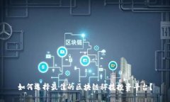 如何选择最佳的区块链科