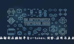 : 全面解析区块链平台v-