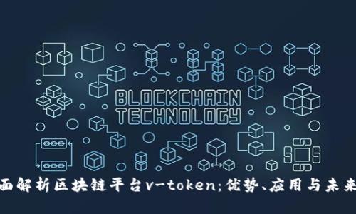 : 全面解析区块链平台v-token：优势、应用与未来趋势
