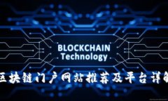 区块链门户网站推荐及平