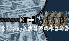 Title: 探索55play区块链游戏