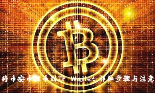 如何将币安币提币到TP Wallet：详细步骤与注意事项