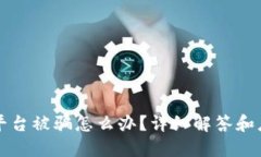 区块链平台被骗怎么办？