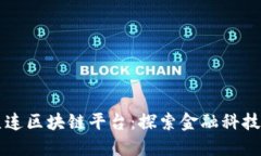 工行直连区块链平台：探索金融科技的未来