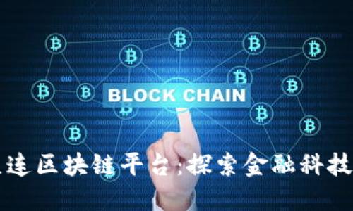 工行直连区块链平台：探索金融科技的未来